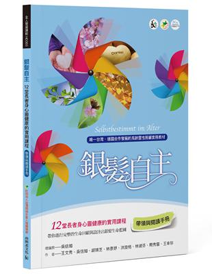 銀髮自主（帶領與閱讀手冊）：12堂長者身心靈健康的實用課程