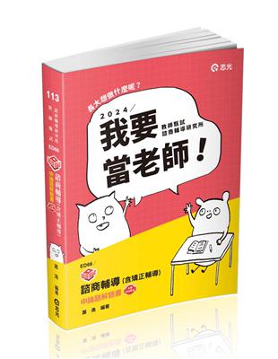 知識圖解─諮商輔導（含矯正輔導）申論題解題書(教師甄試輔導科、諮商輔導研究所考試適用)