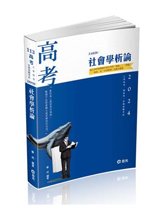 社會學析論(高考、三等特考、各類相關考試適用)