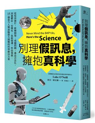 別理假訊息，擁抱真科學：從疫苗施打、新藥開發、成癮問題、毒品合法化，到憂鬱症、安樂死、氣候變遷、科技發展，15個當今人類面臨最大挑戰的科學解決方案