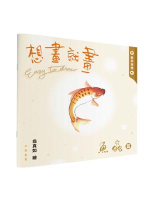 想畫就畫：魚蟲篇