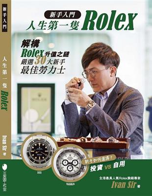 新手入門．人生第一隻Rolex