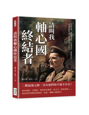 請叫我軸心國終結者：打敗希特勒、遠東戰役指揮、收復馬尼拉、掃蕩地中海……二戰最英勇的元帥， 開啟世界和平的時代！