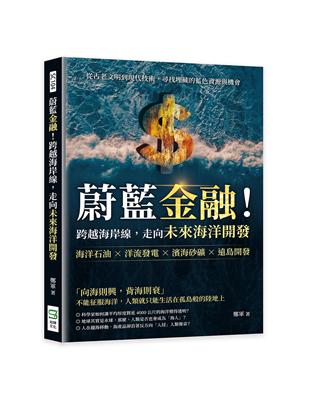 蔚藍金融！跨越海岸線，走向未來海洋開發：海洋石油×洋流發電×濱海砂礦×遠島開發，從古老文明到現代技術，尋找埋藏的藍色資源與機會