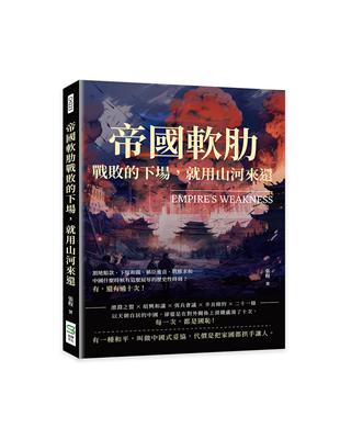 帝國軟肋，戰敗的下場，就用山河來還：割地賠款、下嫁和親、稱臣進貢、戰勝求和……中國什麼時候有這麼屈辱的歷史性時刻？有，還有過十次！