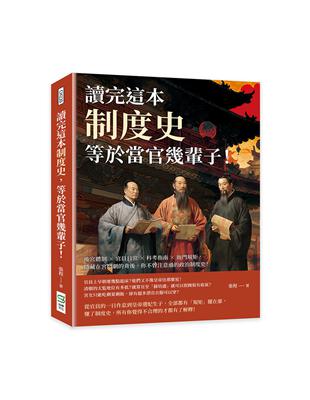 讀完這本制度史，等於當官幾輩子！後宮體制×官員日常×科考指南×衙門規矩，隱藏在宮鬥劇的背後，你不曾注意過的政治制度史！