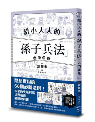 給小大人的孫子兵法入門祕笈