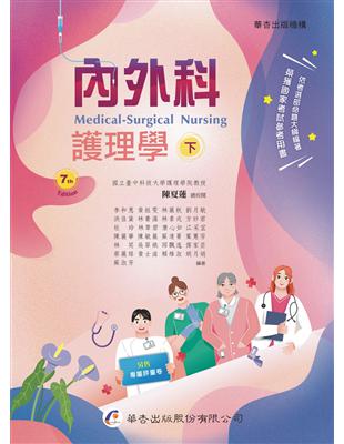 內外科護理學 =Medical-surgical nursing /李和惠等作