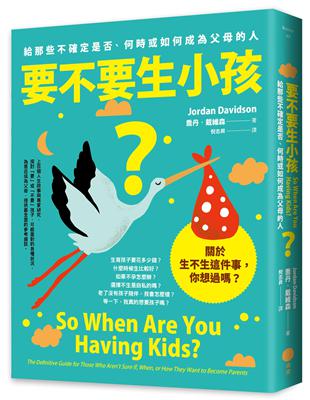 要不要生小孩？：給那些不確定是否、何時或如何成為父母的人