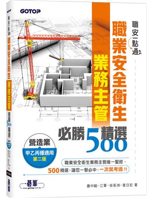 職安一點通｜職業安全衛生業務主管必勝500精選｜營造業甲乙丙種適用(第二版)