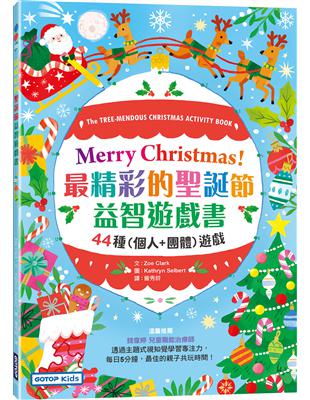 Merry Christmas！最精彩的聖誕節益智遊戲書：44種(個人 團體)遊戲