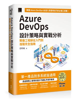 Azure DevOps 設計策略與實戰分析：開發工程師從入門到進階完全指南（iThome鐵人賽系列書）【軟精裝】