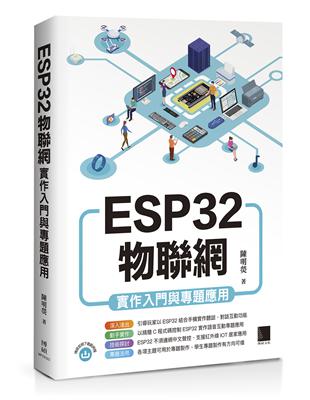 ESP32物聯網實作入門與專題應用