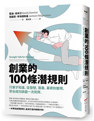 創業的100條潛規則：行家才知道，從發想、籌畫、募資到變現，矽谷成功訣竅一次到齊