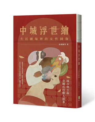 中城浮世繪：生活劇場裡的女性圖像