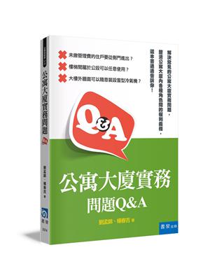 公寓大廈實務問題Q&A