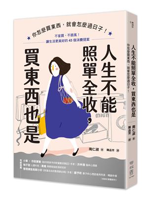 人生不能照單全收，買東西也是：你怎麼買東西，就會怎麼過日子！不盲買、不跟風，讓生活更美好的43個消費提案