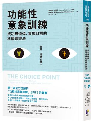 功能性意象訓練：成功無僥倖，實現目標的科學實證法