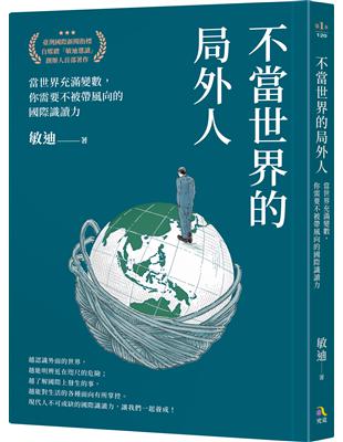 不當世界的局外人：當世界充滿變數，你需要不被帶風向的國際識讀力