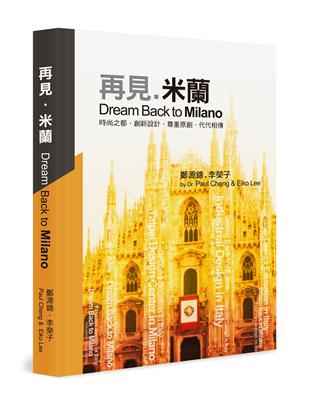 再見．米蘭－－Dream Back to Milano