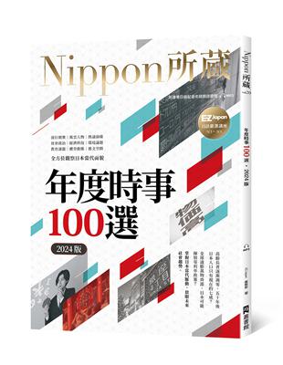 年度時事100選〔2024版〕：Nippon所藏日語嚴選講座（1書1雲端MP3音檔）