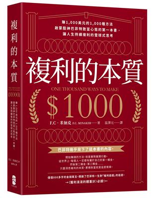 複利的本質：【賺1,000美元的1,000種方法】啟蒙股神巴菲特致富心態的第一本書，讓人生持續複利的雪球式思考