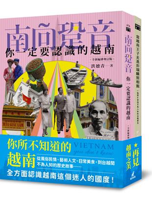 你不知道的越南套書（南向跫音＋當越南王子走進彭瑞麟照相館）