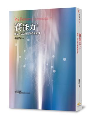 賽能力（2）：能量、信念與另類療癒故事