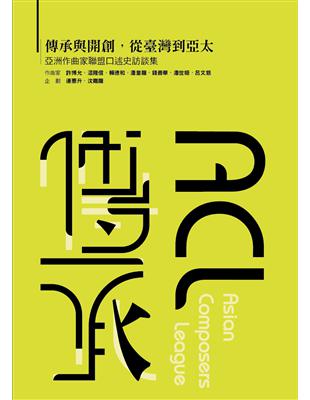 傳承與開創，從臺灣到亞太—亞洲作曲家聯盟口述史訪談集