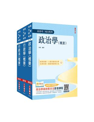 2024普考、地方四等[一般行政][專業科目]套書（政治學概要 行政學概要 行政法概要）