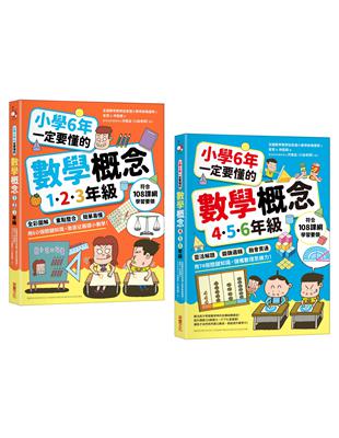 小學6年一定要懂的數學概念【二合一套書】