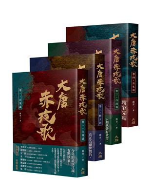 大唐赤夜歌（全四卷）