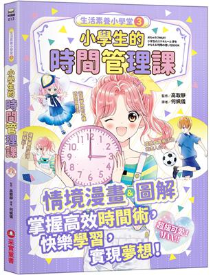 生活素養小學堂（3）：小學生的時間管理課