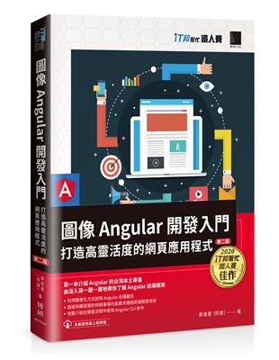 圖像Angular開發入門：打造高靈活度的網頁應用程式【第二版】（iT邦幫忙鐵人賽系列書）