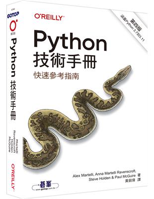 Python技術手冊 第四版