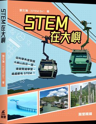 STEM在大嶼