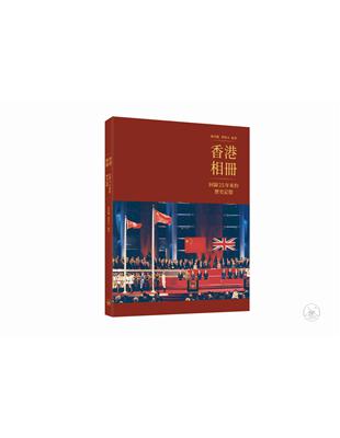 香港相冊：回歸25年來的歷史記憶