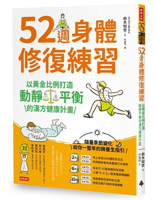 52週身體修復練習：以黃金比例打造動靜平衡的漢方健康計畫