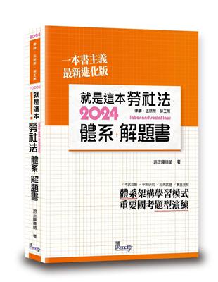 就是這本勞社法體系 解題書