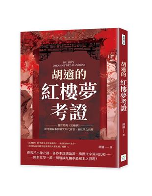 胡適的紅樓夢考證：曹雪芹與《紅樓夢》，從考據版本到細究年代背景，新紅學之奠基