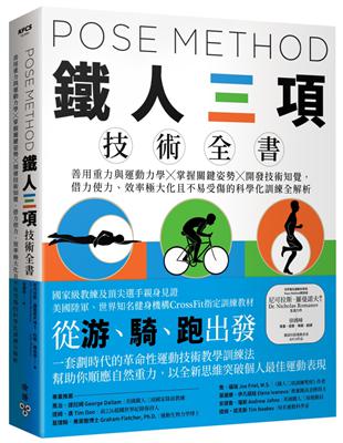 Pose Method 鐵人三項技術全書：善用重力與運動力學×掌握關鍵姿勢×開發技術知覺，借力使力、效率極大化且不易受傷的科學化訓練全解析