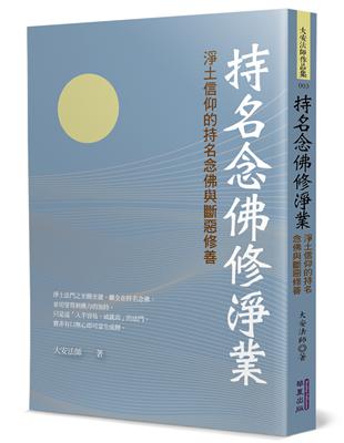 持名念佛修淨業：淨土信仰的持名念佛與斷惡修善