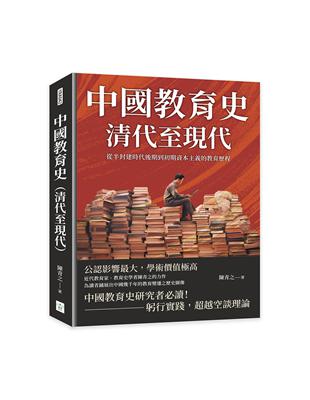 中國教育史（清代至現代）：從半封建時代後期到初期資本主義的教育歷程