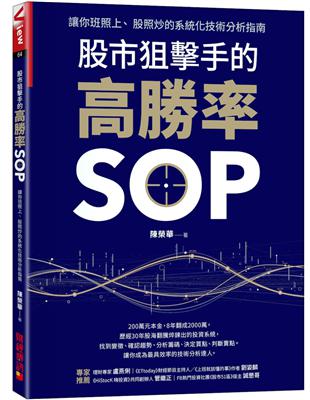 股市狙擊手的高勝率SOP：讓你班照上、 股照炒的系統化技術分析指南