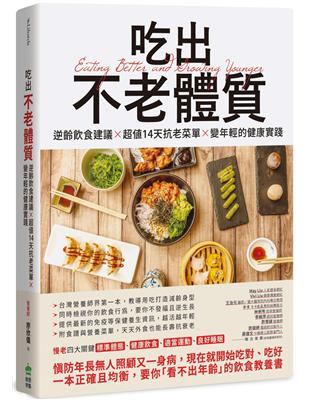 吃出不老體質：逆齡飲食建議 × 超值14天抗老菜單 × 變年輕的健康實踐