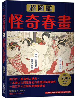 怪奇春畫超圖鑑：從同性、亂倫到人獸戀，一本讓人大開眼界的日本情色私藏寶典，一窺江戶大正時代的極樂歡愉