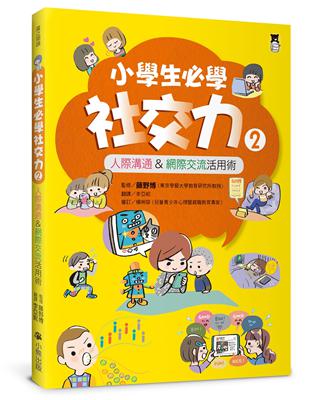 小學生必學社交力（2）：人際溝通&網際交流活用術（日本ＳＬＡ全國學校圖書館協議會選書）