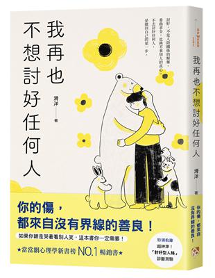 我再也不想討好任何人：如果你總是哭著看別人笑，這本書你一定需要！「討好型人格」完全自救指南！