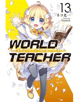 WORLD TEACHER 異世界式教育特務（13）