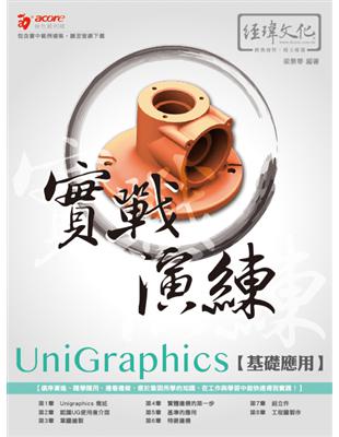 UniGraphics 基璴應用 實戰演練